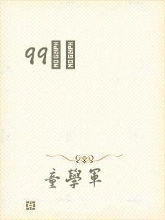 99С˵