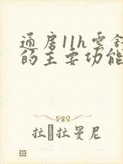 通房11h云舒的主要功能