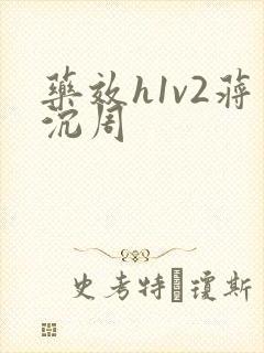 药效h1v2蒋沉周