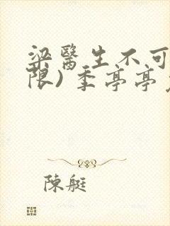 梁医生不可以(限) 季亭亭免费阅读