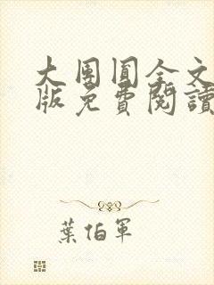 大团圆全文完整版免费阅读