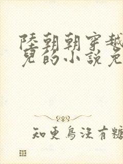 陆朝朝穿越成婴儿的小说免费阅读全文