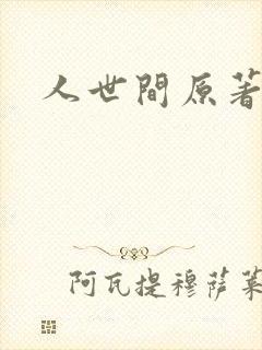 人世间原著小说