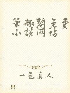 笔趣阁免费阅读小说网站