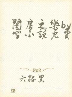 闺房之乐by里雪小说免费阅读