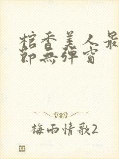 棺香美人最新章节无弹窗