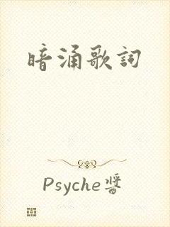 暗涌歌词