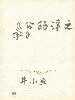 《公的浮之手中字》