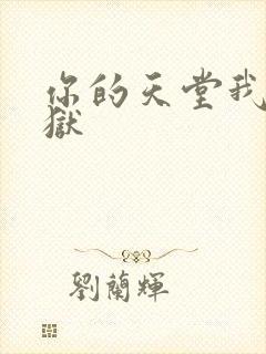 你的天堂我的地狱