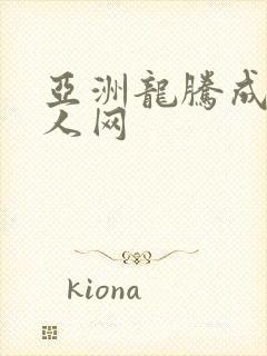 亚洲龙腾成小说人网