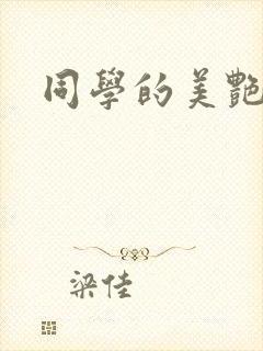 同学的美艳妈妈