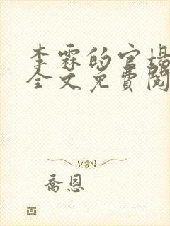 李霖的官场小说全文免费阅读