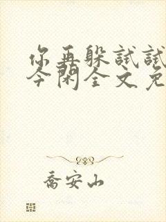 你再躲试试by今闲全文免费阅读