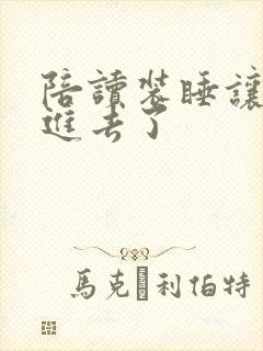 陪读装睡让他滑进去了