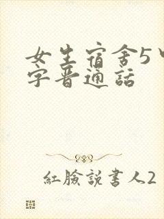 女生宿舍5中汉字晋通话