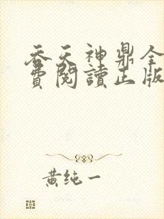 吞天神鼎全文免费阅读正版