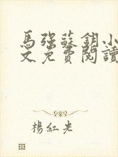 马强苏钥小说全文免费阅读最新章节