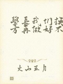 学长我们换个地方再做好不好