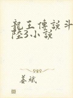 龙王传说斗罗大陆3小说
