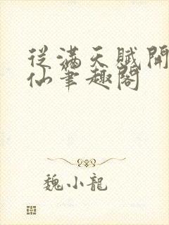 从满天赋开始修仙笔趣阁