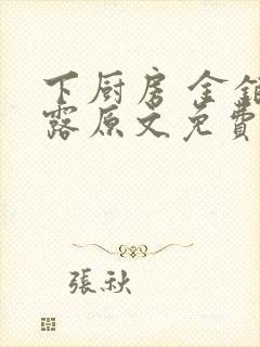 下厨房 金银花露原文免费读书