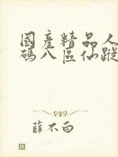 国产精品人妻无码八区仙踪林