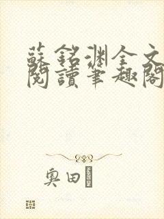 苏铭渊全文免费阅读笔趣阁小说