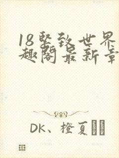 18紧致世界笔趣阁最新章节