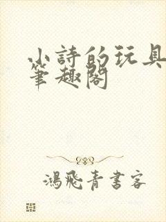 小诗的玩具日记笔趣阁