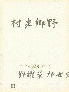 村光乡野