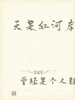 天是红河岸小说