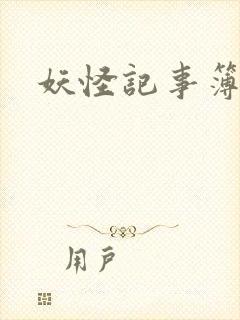 妖怪记事簿