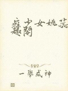 瘾少女姚蕊 笔趣阁