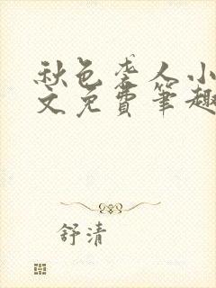 秋色袭人小说全文免费笔趣阁