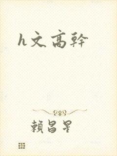 h文高干
