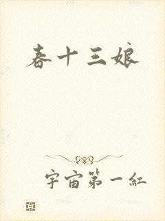 春十三娘