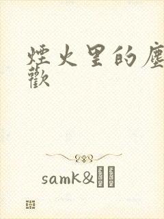 烟火里的尘埃郁欢