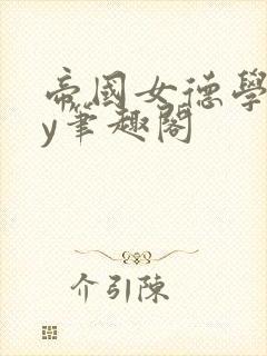 帝国女德学院by笔趣阁