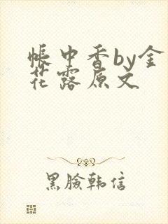帐中香by金银花露原文