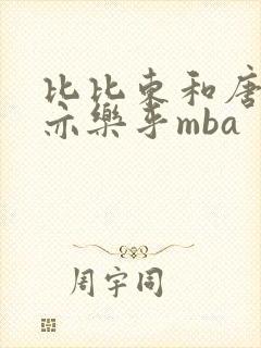 比比东和唐三不亦乐乎mba