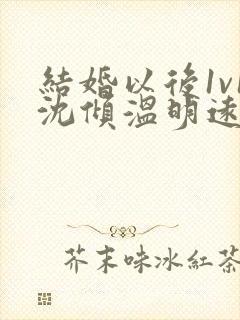 结婚以后1v1沈倾温明远