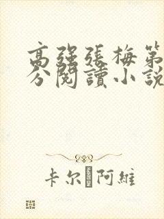 高强张梅第1部分阅读小说