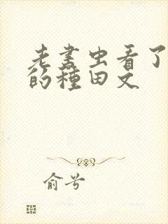 老书虫看了n遍的种田文