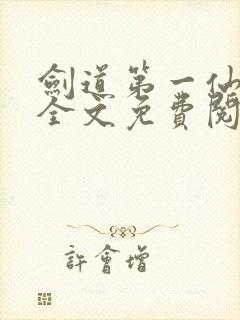 剑道第一仙苏奕全文免费阅读