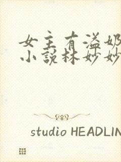 女主有溢奶症的小说林妙妙