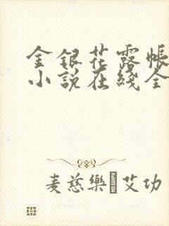 金银花露帐中香小说在线全文免费阅读笔