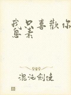 我只喜欢你的信息素