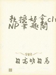 教授好会c1vNP笔趣阁