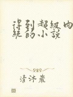 得到超级肉禽系统的小说