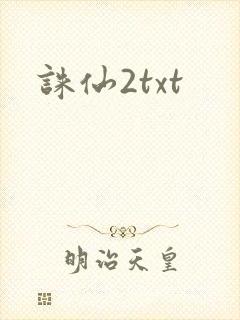 诛仙2txt